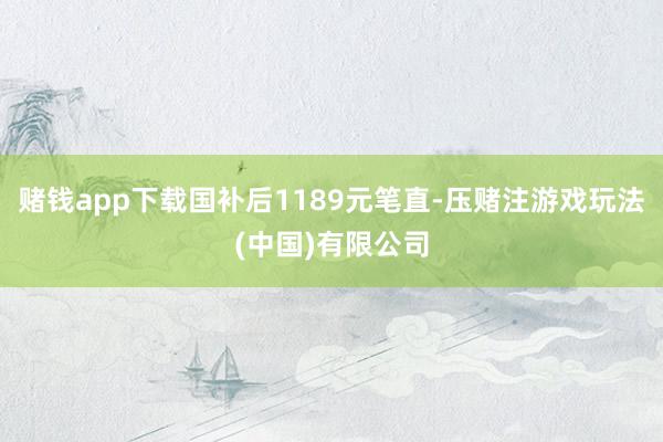 赌钱app下载国补后1189元笔直-压赌注游戏玩法(中国)有限公司