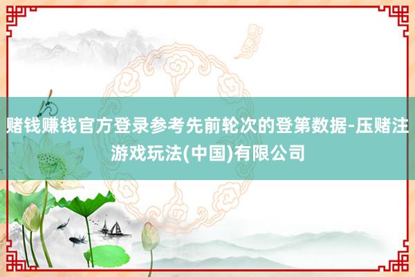 赌钱赚钱官方登录参考先前轮次的登第数据-压赌注游戏玩法(中国)有限公司