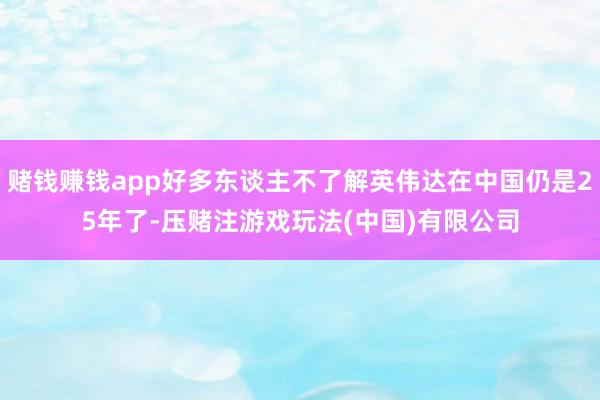 赌钱赚钱app好多东谈主不了解英伟达在中国仍是25年了-压赌注游戏玩法(中国)有限公司