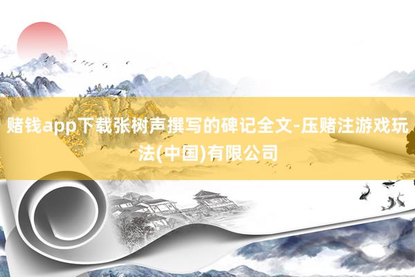 赌钱app下载张树声撰写的碑记全文-压赌注游戏玩法(中国)有限公司