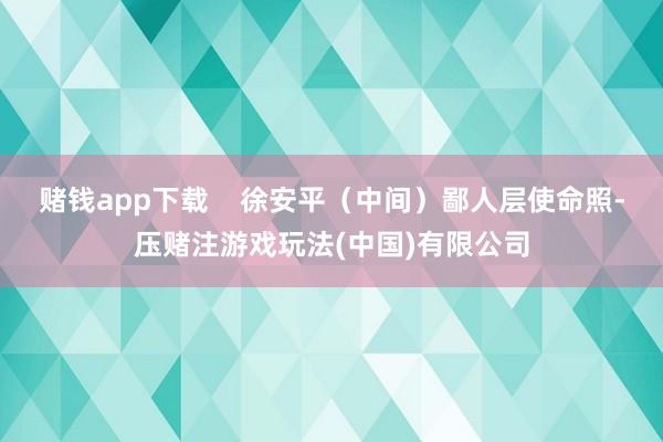 赌钱app下载    徐安平（中间）鄙人层使命照-压赌注游戏玩法(中国)有限公司