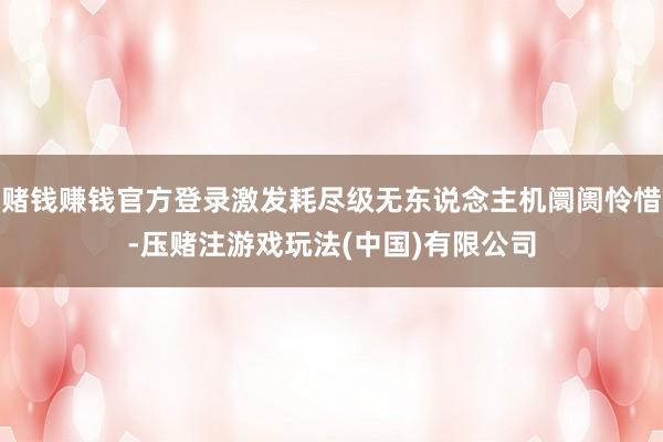 赌钱赚钱官方登录激发耗尽级无东说念主机阛阓怜惜-压赌注游戏玩法(中国)有限公司