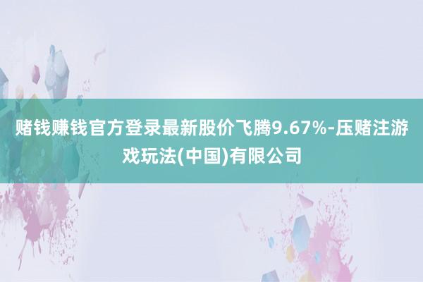 赌钱赚钱官方登录最新股价飞腾9.67%-压赌注游戏玩法(中国)有限公司