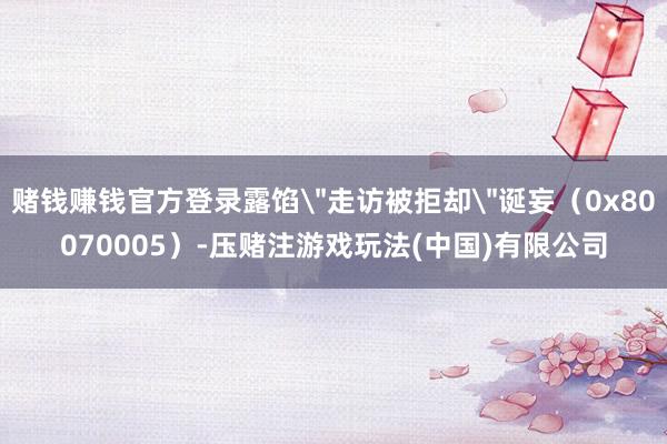 赌钱赚钱官方登录露馅
