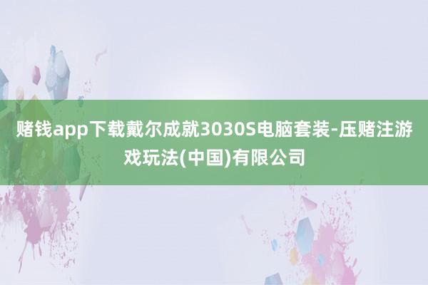 赌钱app下载戴尔成就3030S电脑套装-压赌注游戏玩法(中国)有限公司