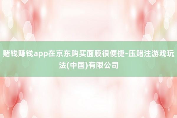 赌钱赚钱app在京东购买面膜很便捷-压赌注游戏玩法(中国)有限公司