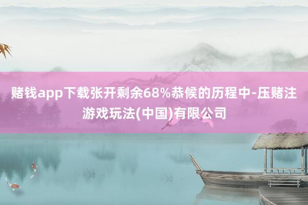 赌钱app下载张开剩余68%恭候的历程中-压赌注游戏玩法(中国)有限公司