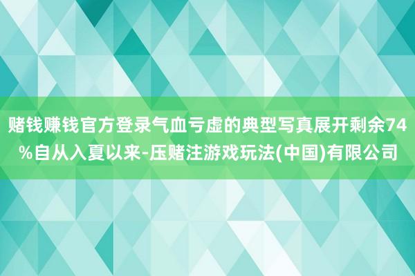 赌钱赚钱官方登录气血亏虚的典型写真展开剩余74%自从入夏以来-压赌注游戏玩法(中国)有限公司