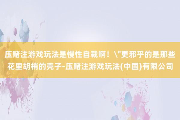 压赌注游戏玩法是慢性自裁啊！