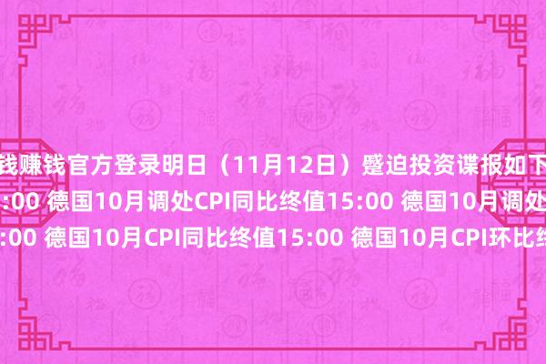 赌钱赚钱官方登录明日（11月12日）蹙迫投资谍报如下：　　【经济数据】　　15:00 德国10月调处CPI同比终值　　15:00 德国10月调处CPI环比终值　　15:00 德国10月CPI同比终值　　15:00 德国10月CPI环比终值　　17:00 意大利9月季调后工业产出环比　　【首要事件】　　22:20 FOMC始终票委、纽约联储主席威廉姆斯发表说话　　23:00 2026年FOMC票委、费城联储主席保尔森就金融科技发表说话　　23:45 好意思国财长贝森特发表说话　　【新股申购】　　无　　【新债申购】　　无-压赌注游戏玩法(中国)有限公司
